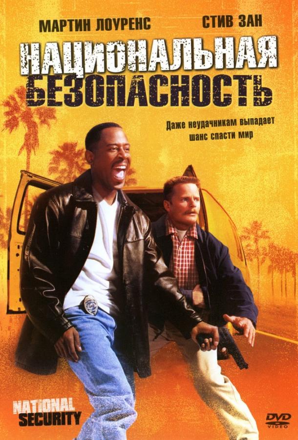 Национальная безопасность (2003) 