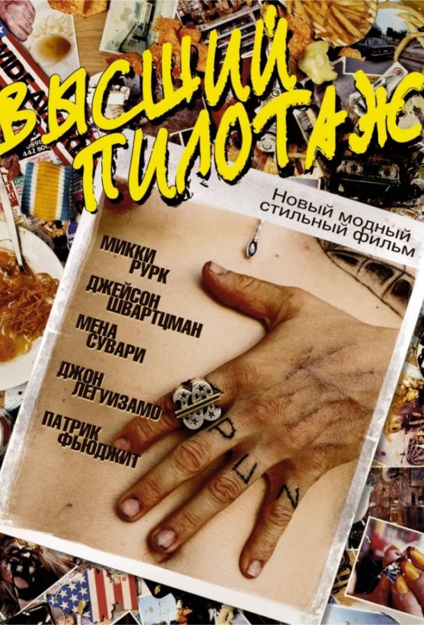 Высший пилотаж (2002) 