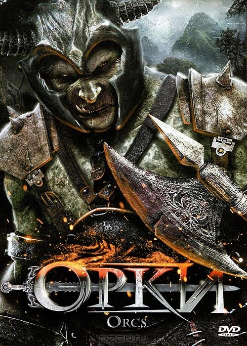 Орки (2011) 