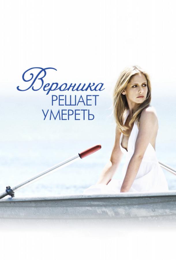 Вероника решает умереть (2009) 