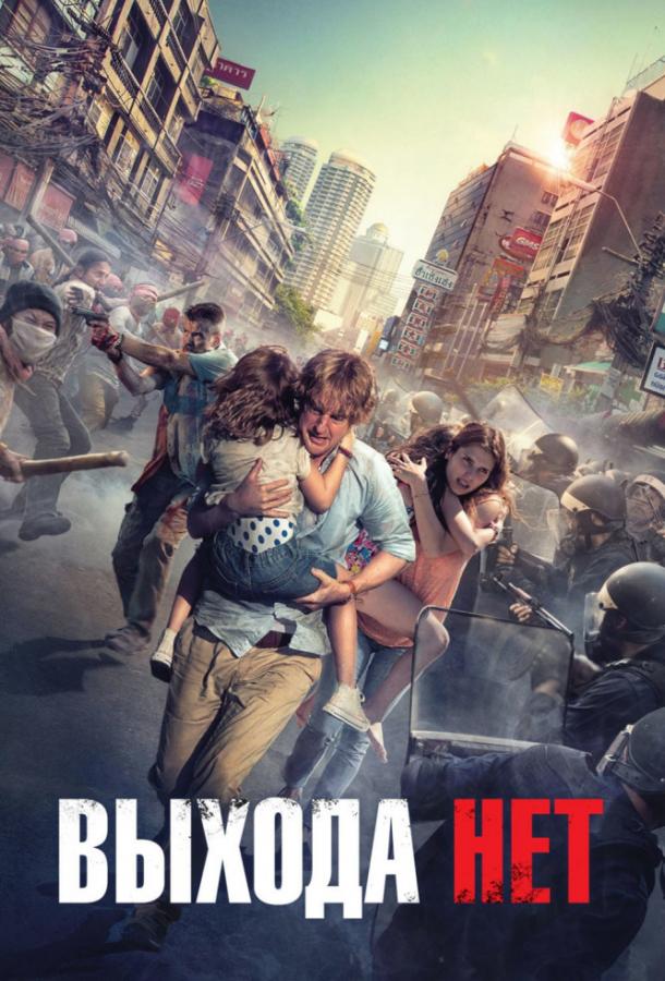 Выхода нет (2014) 