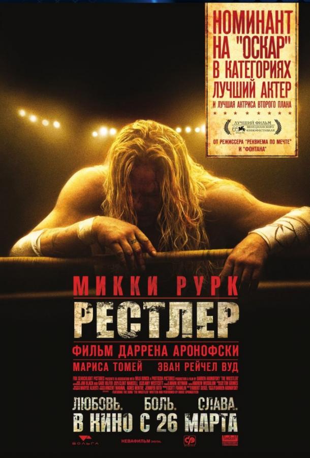 Рестлер (2008) 