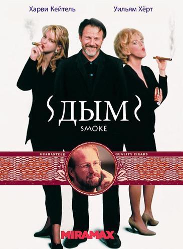 Дым (1994) 