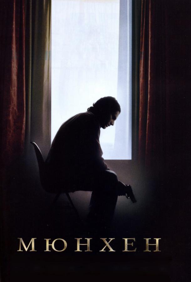 Мюнхен  (2005) 