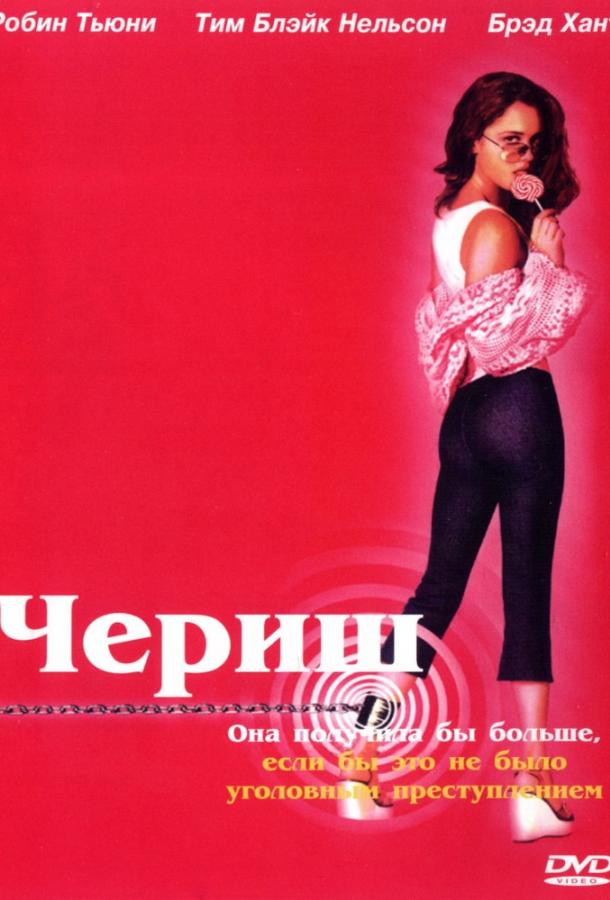 Чериш (2002) 