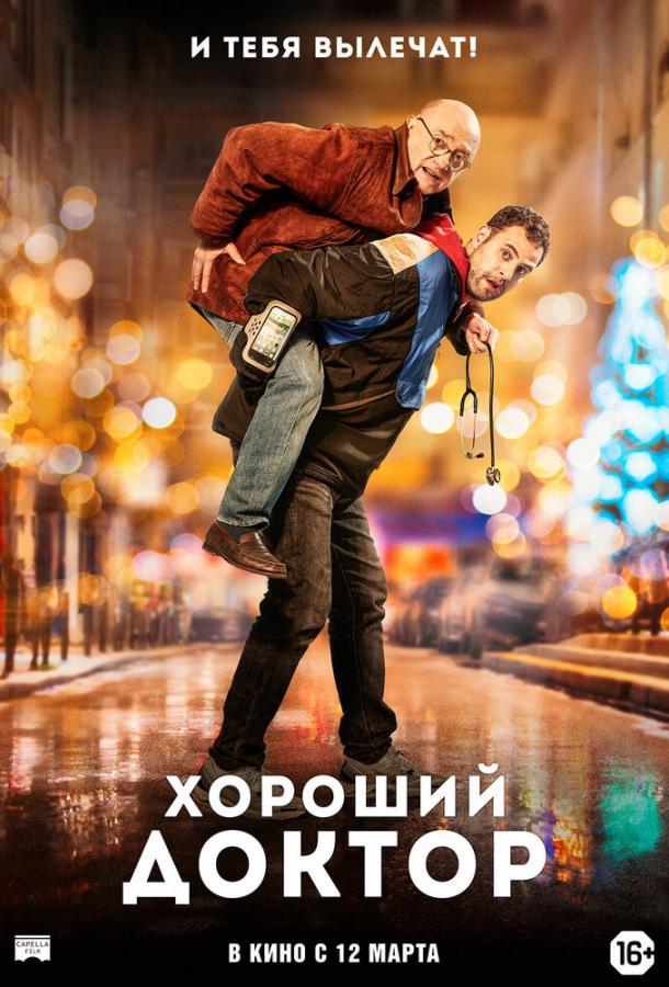 Хороший доктор (2019) 