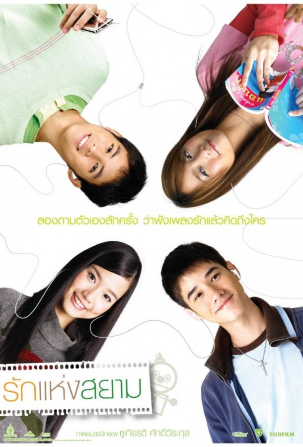 Любовь Сиам (2007) 