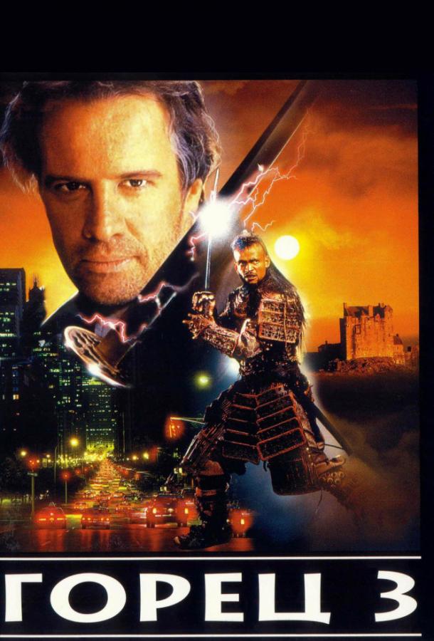 Горец 3: Последнее измерение (1994) 