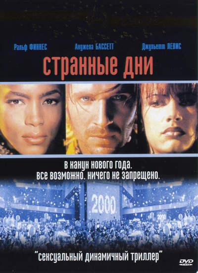 Странные дни (1995) 