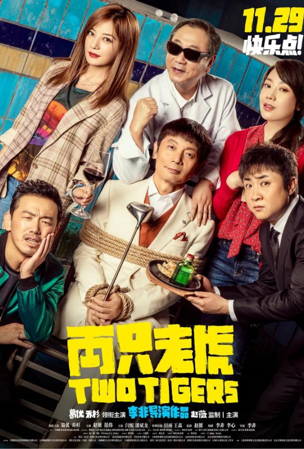 Два тигра (2019) 