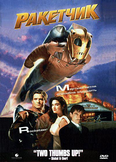 Ракетчик (1991) 