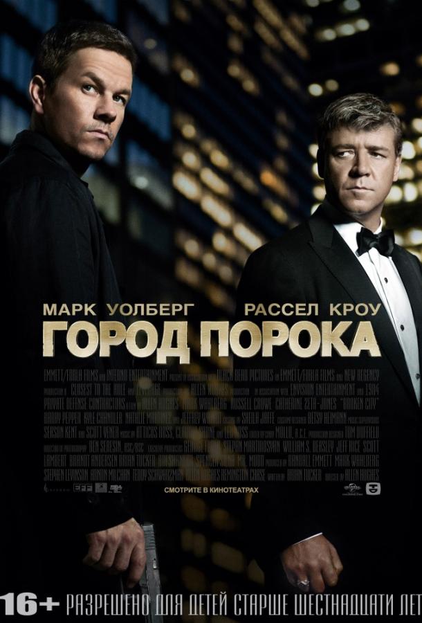 Город порока (2013) 