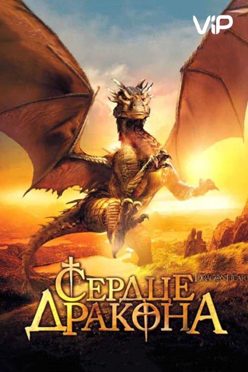 Сердце дракона (1996) 