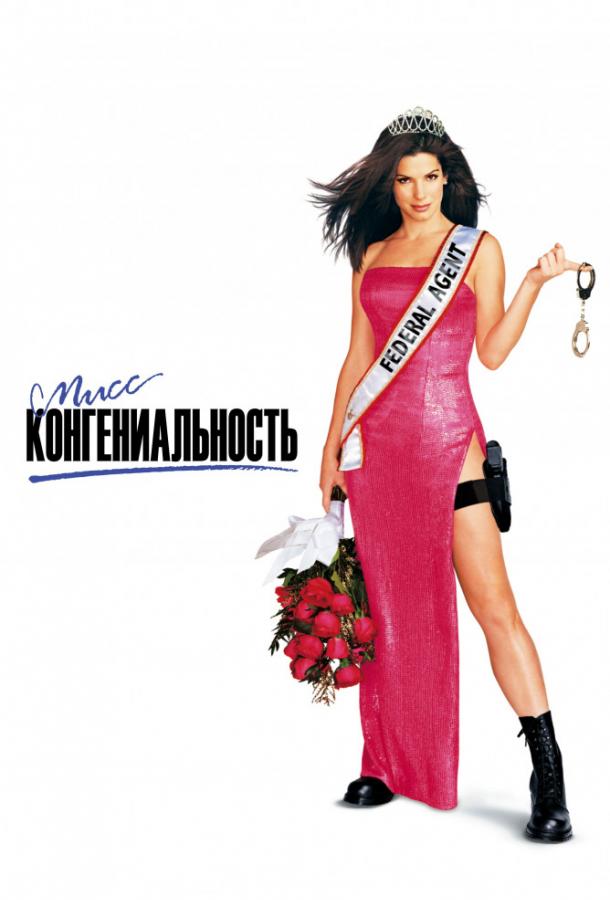 Мисс Конгениальность (2000) 