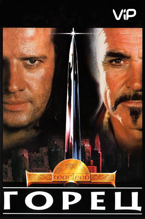 Горец (1986) 