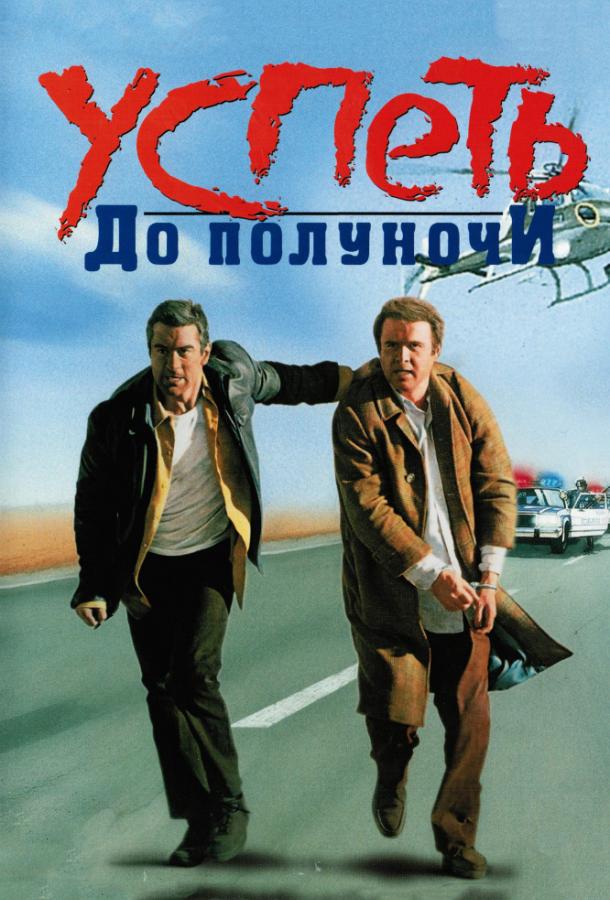 Успеть до полуночи (1988) 