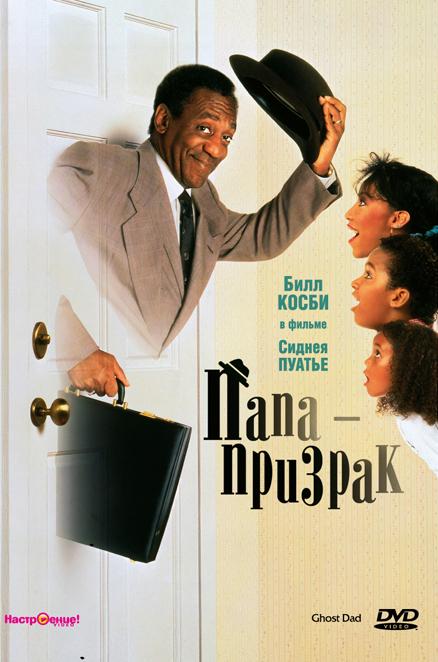 Папа-призрак (1990) 