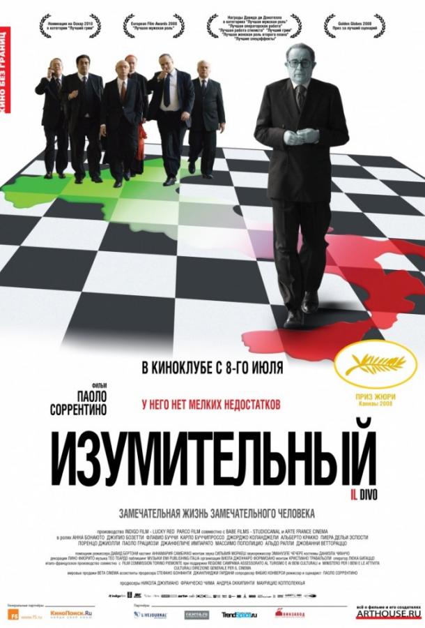 Изумительный (2008) 