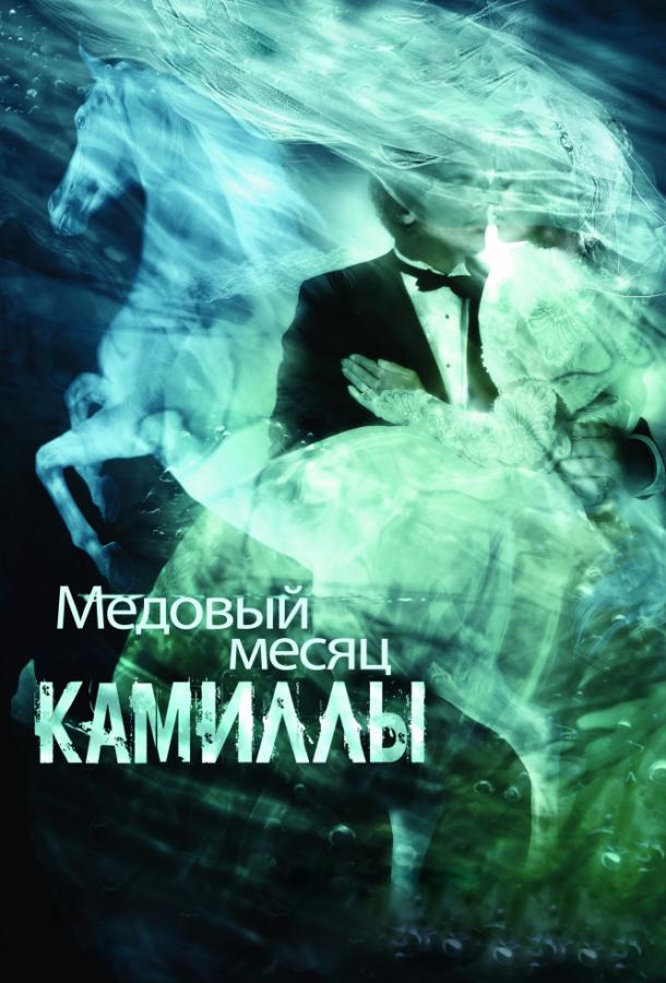 Медовый месяц Камиллы (2007) 