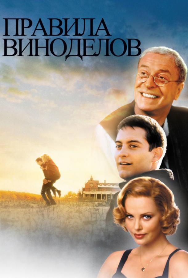 Правила виноделов (1999) 