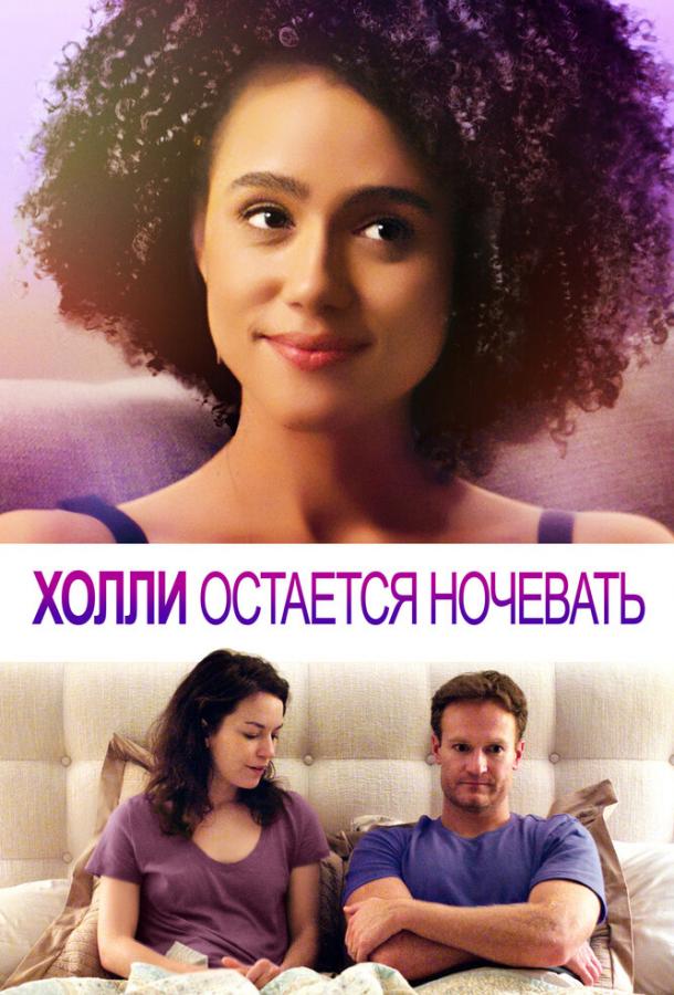 Холли остается ночевать (2020) 