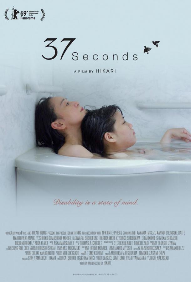 37 секунд (2019) 