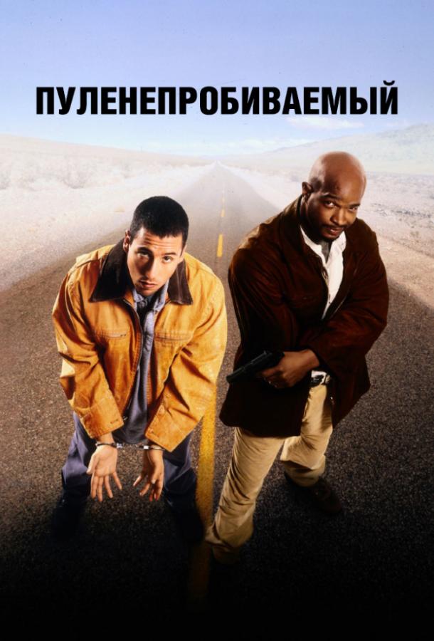 Пуленепробиваемый (1996) 