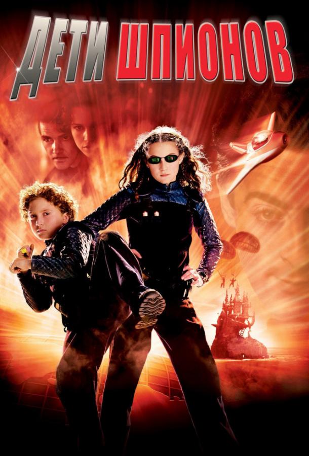 Дети шпионов (2001) 
