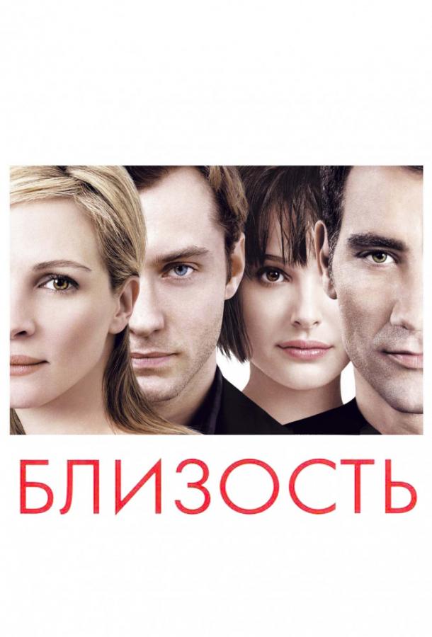 Близость (2004) 