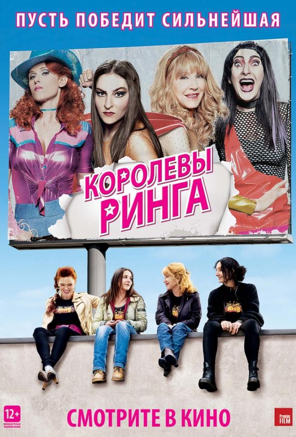 Королевы ринга (2013) 