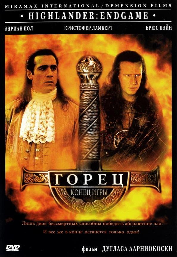 Горец 4: Конец игры (2000) 