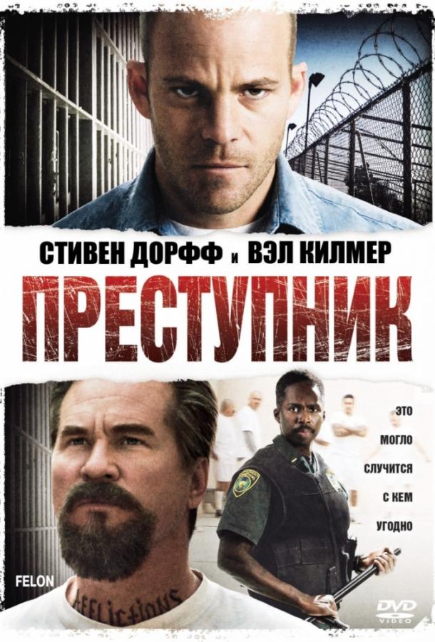 Преступник (2008) 