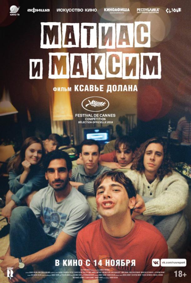 Матиас и Максим (2019) 