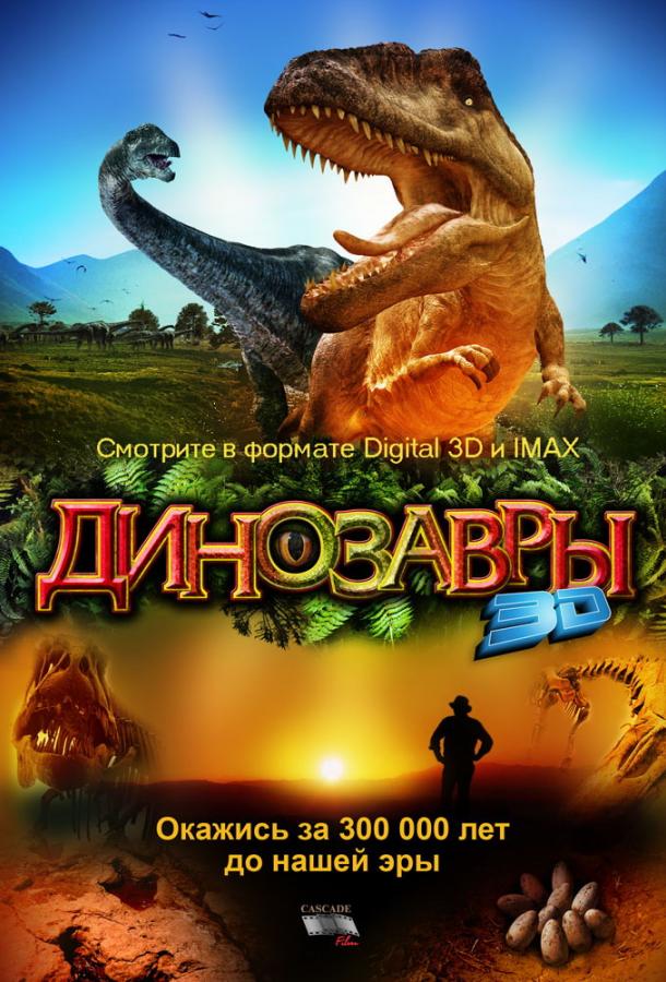 Динозавры Патагонии (2007) 