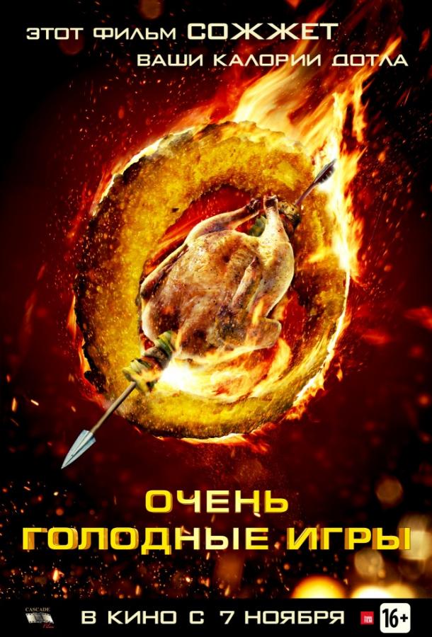 Очень голодные игры (2013) 