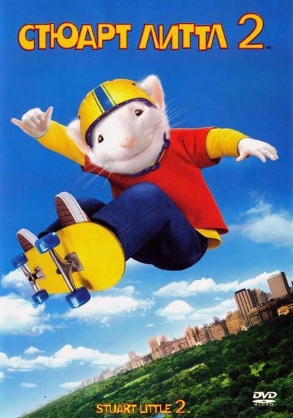 Стюарт Литтл 2 (2002) 