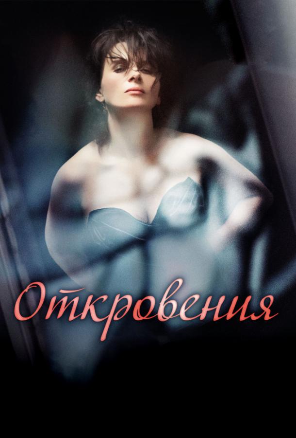 Откровения (2011) 