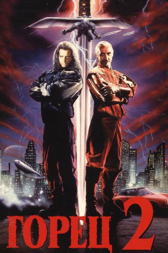 Горец 2: Оживление (1990) 