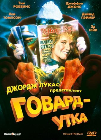 Говард-утка (1986) 