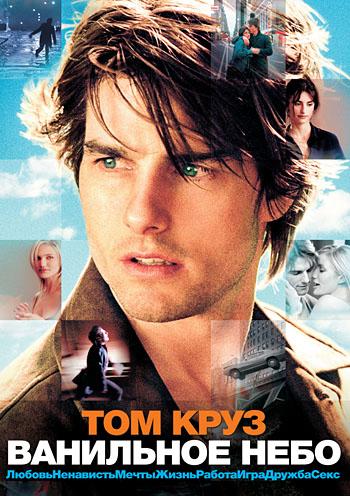 Ванильное небо (2001) 