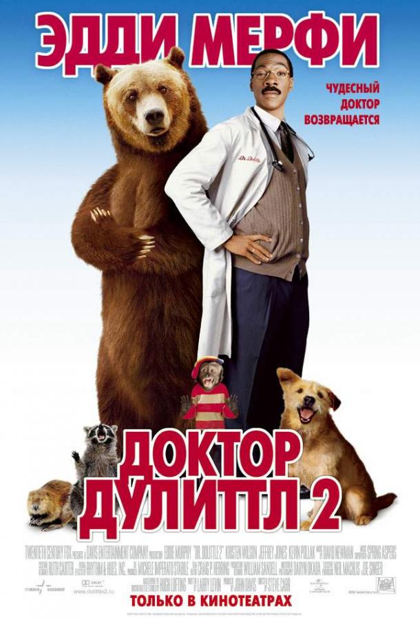 Доктор Дулиттл 2 (2001) 