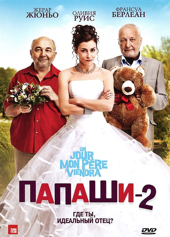 Папаши 2 (2011) 
