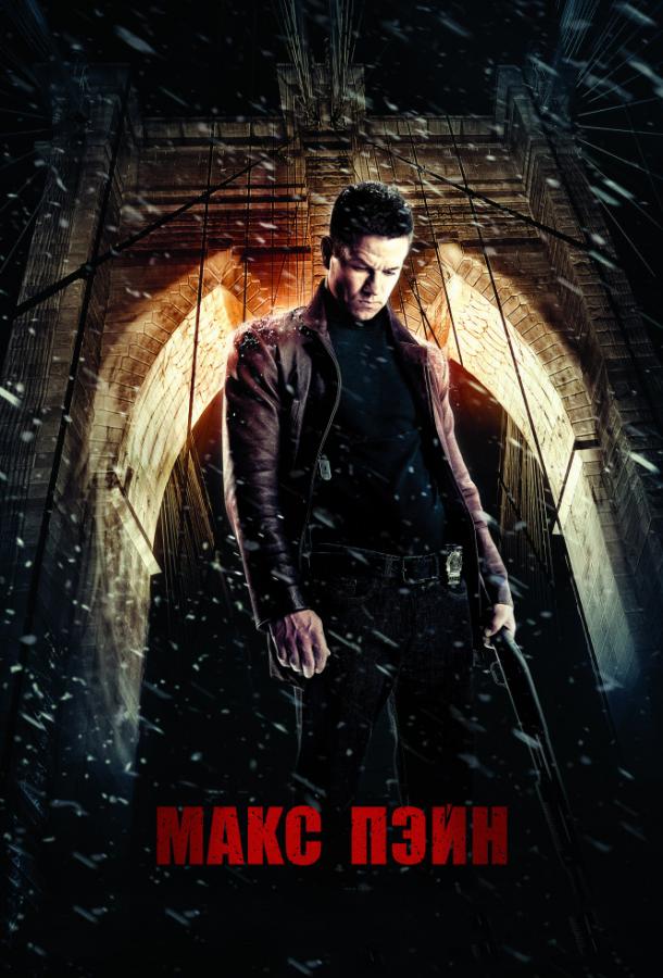 Макс Пэйн (2008) 