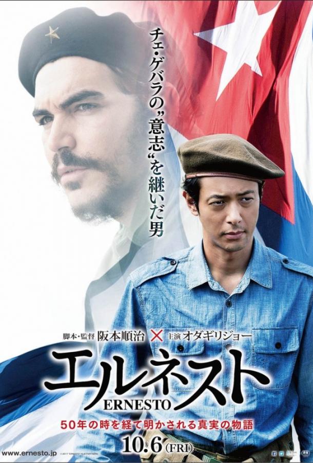 Эрнесто (2017) 