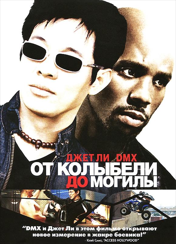 От колыбели до могилы (2003) 
