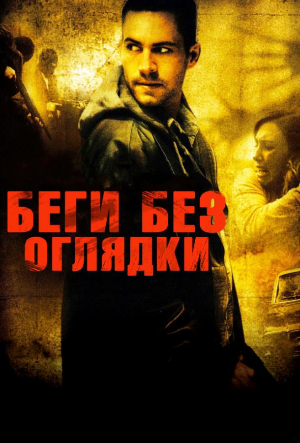 Беги без оглядки (2005) 