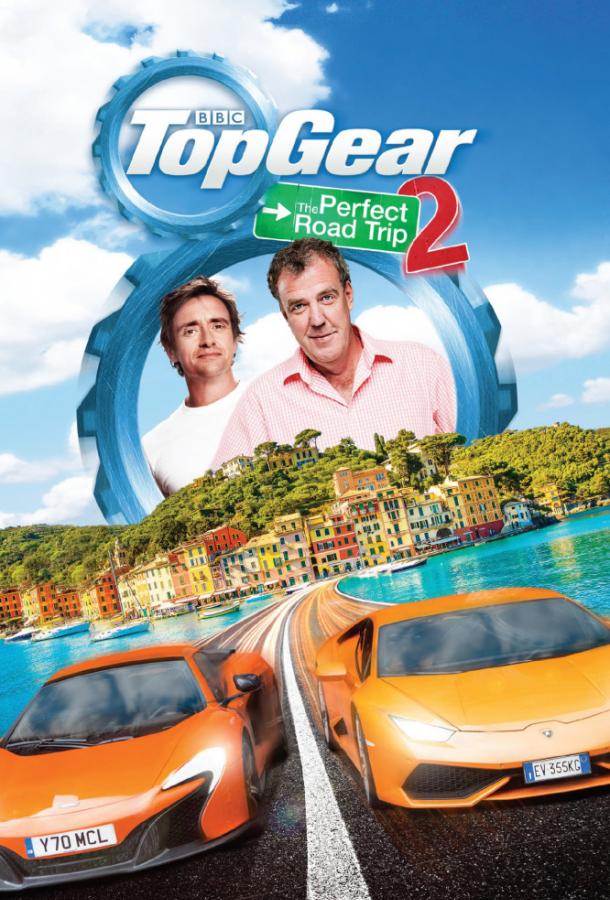 Топ Гир: Идеальное путешествие 2 (2014) 