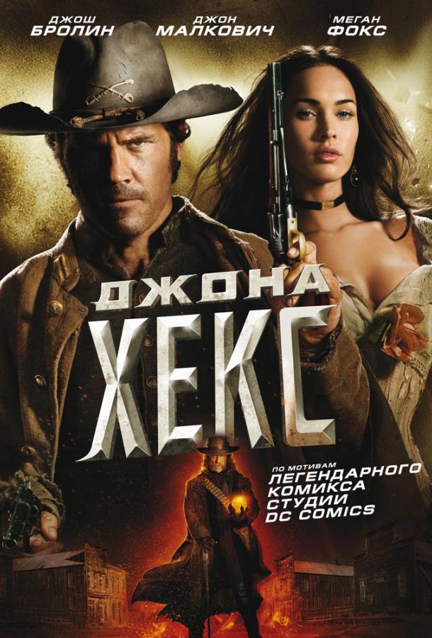 Джона Хекс (2010) 