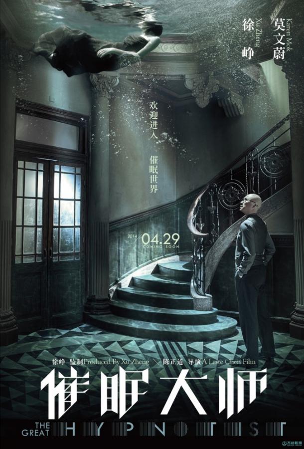 Великий гипнотизёр (2014) 