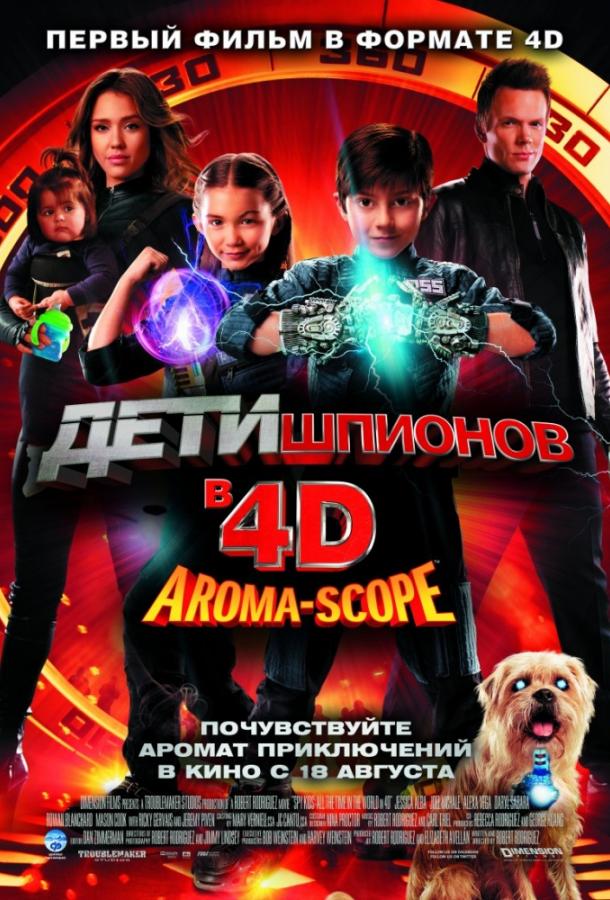 Дети шпионов 4D (2011) 